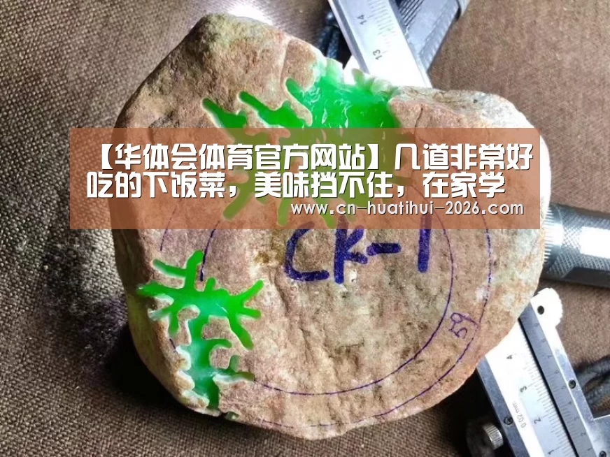 【华体会体育官方网站】几道非常好吃的下饭菜,美味挡不住,在家学着做,让家人尝尝鲜(图3) 华体会体育